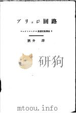 エレクトロニクス基础回路讲座一   ブリツヅ回路（昭和1937年09月第1版 PDF版）