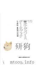 NEC电子デバイスデ-タブツク‘72  半导体·集積回路编（昭和1947年09月第1版 PDF版）