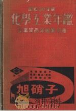 昭和30年版  化学工业年鉴  工业药品年鉴第十三卷  第二篇  各论（昭和1929年10月 PDF版）