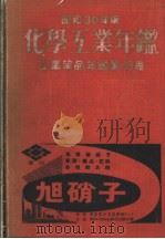 昭和30年版  化学工业年鉴  工业药品年鉴第十三卷  第三篇  统计（昭和1929年10月 PDF版）