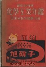 昭和30年版  化学工业年鉴  工业药品年鉴第十三卷  第四篇  商品（昭和1929年10月 PDF版）