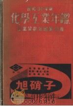 昭和30年版  化学工业年鉴  工业药品年鉴第十三卷  第五篇  会社商店录（昭和1929年10月 PDF版）