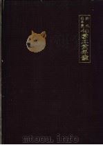 新版昭和45年度  化学工业年鉴（昭和1945年09月 PDF版）