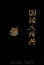 国语大辞典（1981 PDF版）