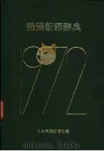 经济新语辞典  1972年版（昭和47年04月第2版 PDF版）