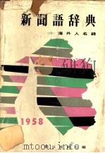 新闻语辞典 1958年版 昭和33年08月 PDF电子版封面 朝日新闻社编