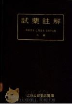 试药注解（1952年04月 PDF版）