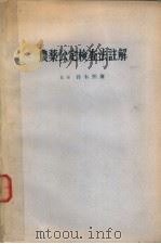 农药公定检查法注解 昭和47年10月第2版 PDF电子版封面