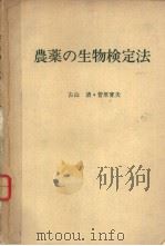 农药の生物检定法（ PDF版）
