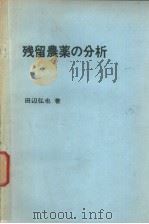 残留农药の分析（ PDF版）