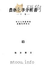 农艺化学分析书  （下卷）（昭和25年09月第3版 PDF版）