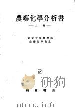 农艺化学分析书  （上卷）（昭和24年04月第2版 PDF版）
