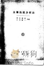 金属迅速分析法（昭和26年11月第2版 PDF版）