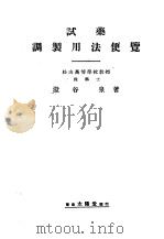 试药调制用法便览（昭和18年10月第4版 PDF版）