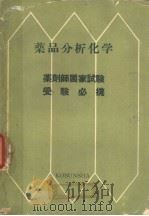 药品分析化学（昭和30年11月 PDF版）