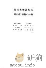 日本外科全书 第25卷 Ⅰ 昭和31年09月 PDF电子版封面 塩田廣重 赤岩八郎 大槻菊男编