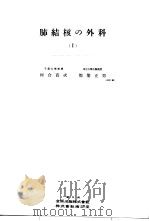 日本外科全书 第16卷 Ⅰ 昭和29年10月 PDF电子版封面 柳壮一等编