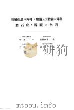 日本外科全书 第24卷 Ⅰ 昭和32年02月 PDF电子版封面 柳壮一等编