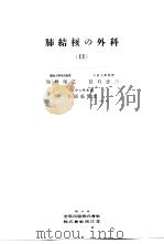 日本外科全书 第16卷 Ⅱ 昭和29年11月 PDF电子版封面 柳壮一等编
