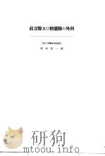 日本外科全书 第25卷 Ⅱ 昭和32年04月 PDF电子版封面 柳壮一等编