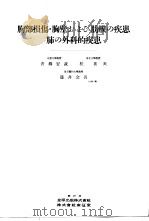 日本外科全书 第15卷 昭和31年01月 PDF电子版封面 柳壮一等编