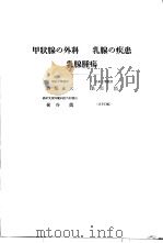 日本外科全书  第14卷（昭和32年12月 PDF版）