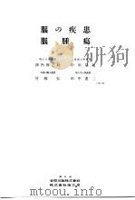 日本外科全书  第11卷（昭和30年01月 PDF版）