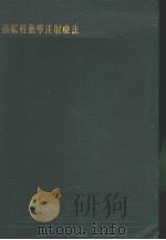 动脈性衝击注射疗法（昭和21年01月第1版 PDF版）