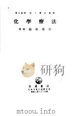 化学疗法（1953年02月 PDF版）