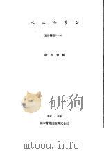 ペニシリン（昭和21年12月 PDF版）
