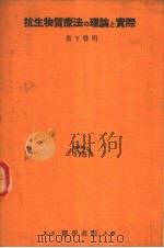抗生物质疗法の理论と实际 1955年04月第1版 PDF电子版封面 真下启明编