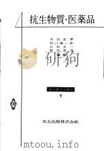 抗生物质·医药品（昭和32年03月 PDF版）