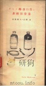 アミノ酸·蛋白质の非经腸营养 昭和23年11月 PDF电子版封面 生藤敏夫著