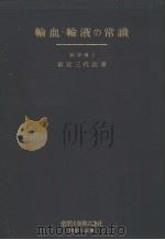 输血·输液の常识（昭和31年06月 PDF版）