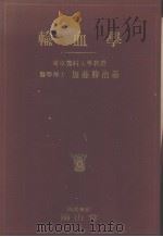 输血学（昭和26年03月 PDF版）