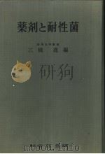 药剂と耐性菌（昭和45年12月 PDF版）