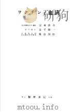 ヮクチン？血清（1955年05月第1版 PDF版）