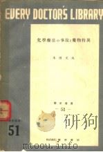 化学疗法の事故と药物特異（昭和25年10月第1版 PDF版）