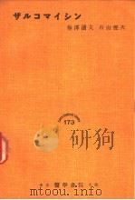 ザルコマイシン（1955年04月第1版 PDF版）