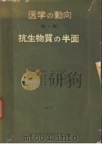 医学の动向 第一集 抗生物质の半面 昭和30年08月 PDF电子版封面 绪方富雄等编