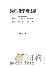 最新の化学疗法剂 第一集 昭和27年03月 PDF电子版封面 豊岛滋著
