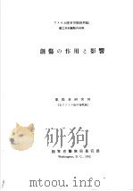 创伤の作用と影音 昭和28年12月 PDF电子版封面 米国陆军省医务局长官房著