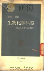 生物化学兵器（昭和41年03月 PDF版）