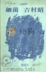 细菌（1970年11月 PDF版）