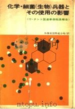 化学·细菌（生物）兵器とその使用の影音（昭和45年03月 PDF版）