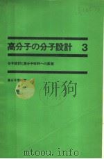 高分子的分子设计  第三卷  《分子设计和高分子材料的展望》（昭和47年05月第1版 PDF版）