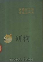 有机化合物合成法  第四集  （第三版）（昭和30年01月第3版 PDF版）