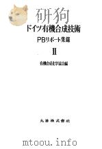 ドイツ有机合成技术PBリポ一ト集录  II（昭和29年12月 PDF版）
