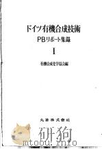 ドイツ有机合成技术PBリポ一ト集录  I（昭和29年07月 PDF版）