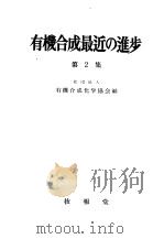 有机合成最近の进步  第二集（昭和30年09月 PDF版）